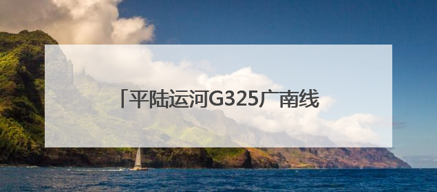 平陆运河G325广南线钦江大桥拱肋顺利合龙