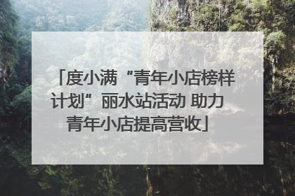 度小满“青年小店榜样计划”丽水站活动 助力青年小店提高营收