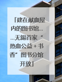 建在献血屋内的图书馆……无锡首家“热血公益＋书香”图书分馆开放