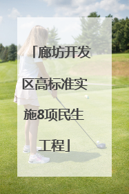 廊坊开发区高标准实施8项民生工程