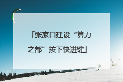 张家口建设“算力之都”按下快进键