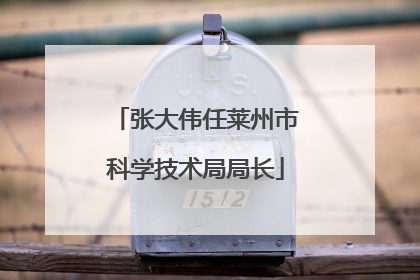 张大伟任莱州市科学技术局局长