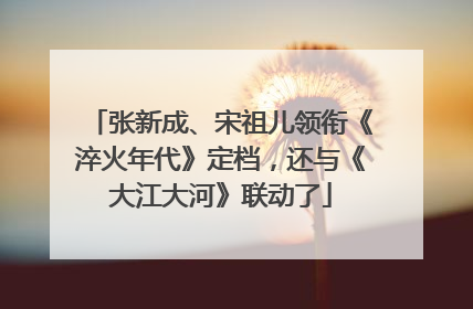 张新成、宋祖儿领衔《淬火年代》定档，还与《大江大河》联动了