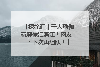 探徐汇｜千人瑜伽霸屏徐汇滨江！网友：下次再组队！