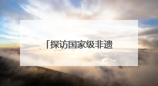 探访国家级非遗“夏布绣”：指尖上的丝线传奇