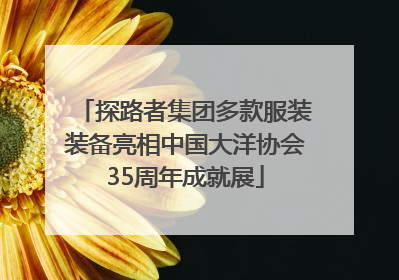探路者集团多款服装装备亮相中国大洋协会35周年成就展