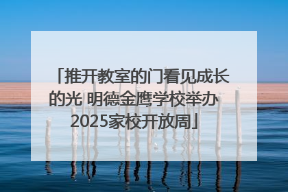 推开教室的门看见成长的光 明德金鹰学校举办2025家校开放周