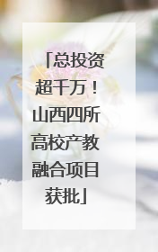 总投资超千万！山西四所高校产教融合项目获批