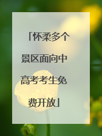 怀柔多个景区面向中高考考生免费开放