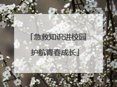 急救知识进校园 护航青春成长