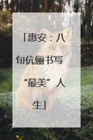 惠安：八旬伉俪书写“最美”人生