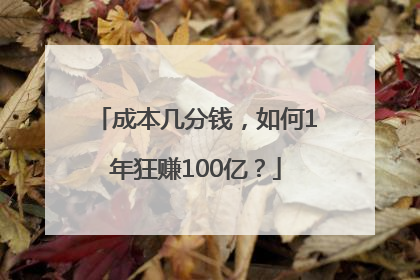 成本几分钱，如何1年狂赚100亿？