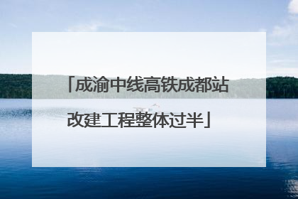 成渝中线高铁成都站改建工程整体过半
