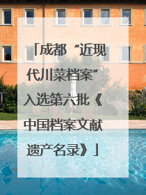 成都“近现代川菜档案”入选第六批《中国档案文献遗产名录》