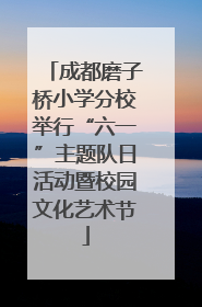 成都磨子桥小学分校举行“六一”主题队日活动暨校园文化艺术节