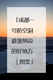 成都一号防空洞避暑纳凉的好地方｜图集