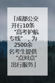 成都公交开行10条“高考护航专线”，为2500余名考生提供“点对点”出行服务