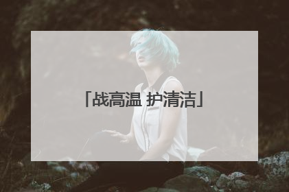 战高温 护清洁