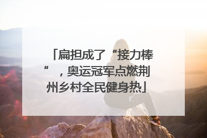 扁担成了“接力棒”，奥运冠军点燃荆州乡村全民健身热