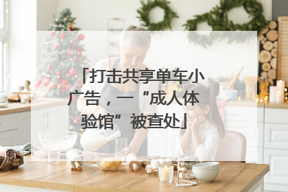 打击共享单车小广告，一“成人体验馆”被查处