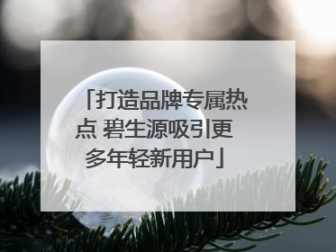 打造品牌专属热点 碧生源吸引更多年轻新用户