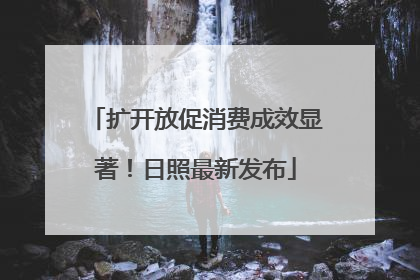 扩开放促消费成效显著！日照最新发布