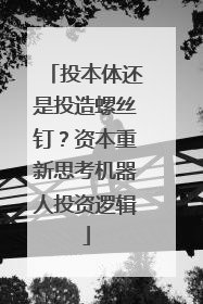 投本体还是投造螺丝钉？资本重新思考机器人投资逻辑