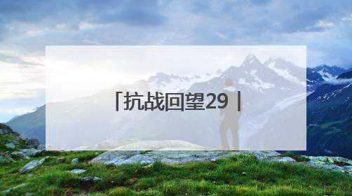抗战回望29︱《朝鲜义勇队通讯》：参加中国抗战，领导朝鲜革命