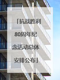 抗战胜利80周年纪念活动总体安排公布