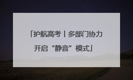 护航高考丨多部门协力 开启“静音”模式