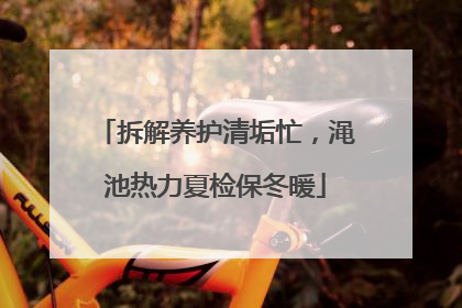 拆解养护清垢忙，渑池热力夏检保冬暖