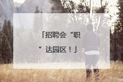 招聘会“职”达园区！