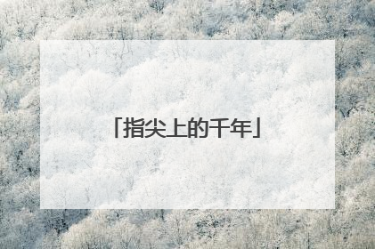 指尖上的千年