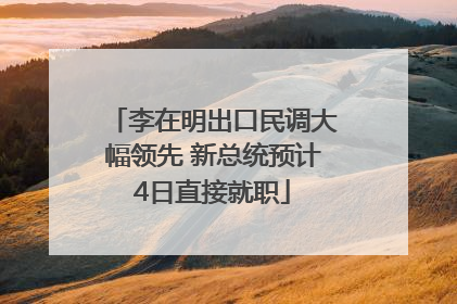 李在明出口民调大幅领先 新总统预计4日直接就职
