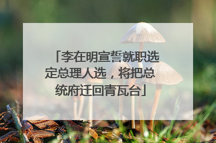 李在明宣誓就职选定总理人选，将把总统府迁回青瓦台
