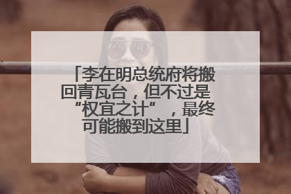 李在明总统府将搬回青瓦台，但不过是“权宜之计”，最终可能搬到这里