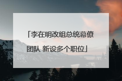 李在明改组总统幕僚团队 新设多个职位