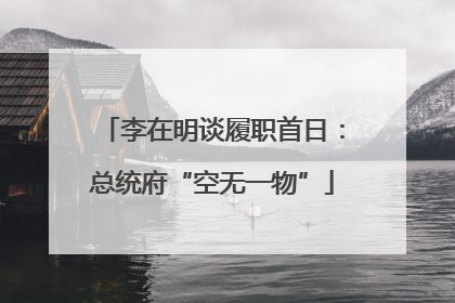 李在明谈履职首日：总统府“空无一物”