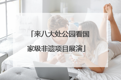 来八大处公园看国家级非遗项目展演