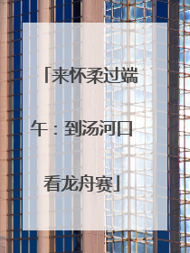来怀柔过端午：到汤河口看龙舟赛
