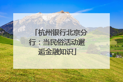 杭州银行北京分行：当民俗活动邂逅金融知识