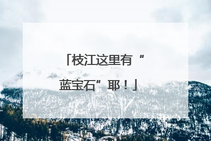 枝江这里有“蓝宝石”耶！