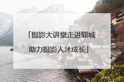 摄影大讲堂走进郓城 助力摄影人才成长