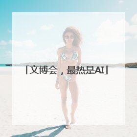 文博会，最热是AI