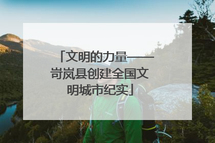 文明的力量——岢岚县创建全国文明城市纪实