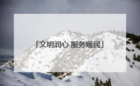 文明润心 服务暖民