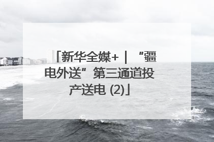 新华全媒+｜“疆电外送”第三通道投产送电 (2)