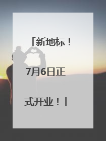 新地标！7月6日正式开业！