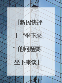 新民快评丨“坐下来”的问题要坐下来谈