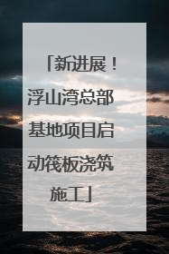 新进展！浮山湾总部基地项目启动筏板浇筑施工